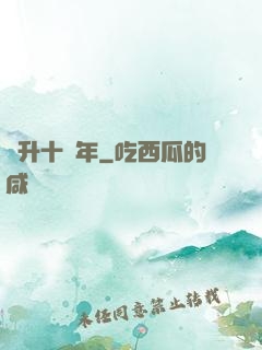 飛升十萬年