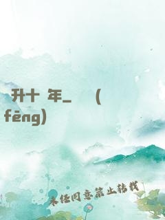 飛升十萬年