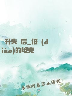 飛升失敗后