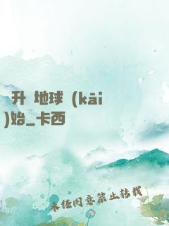 飛升從地球開(kāi)始
