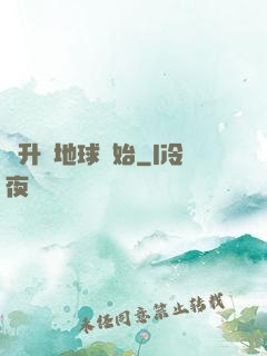 飛升從地球開始