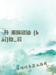 飛升從家族修仙開(kāi)始