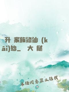 飛升從家族修仙開(kāi)始