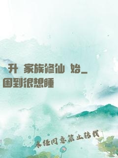 飛升從家族修仙開始