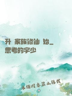 飛升從家族修仙開始
