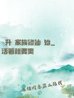 飛升從家族修仙開始