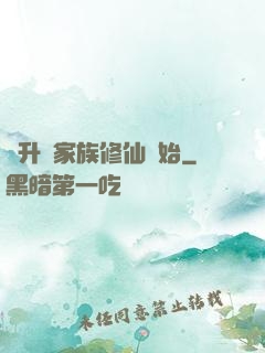 飛升從家族修仙開始