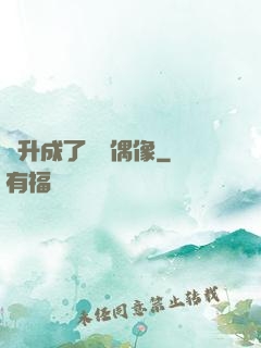 飛升成了虛擬偶像