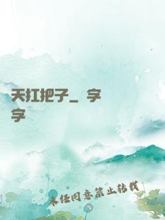 飛天扛把子