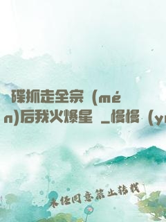 飛碟抓走全宗門(mén)后我火爆星際