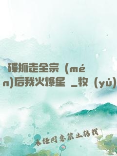 飛碟抓走全宗門(mén)后我火爆星際