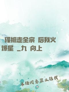 飛碟抓走全宗門后我火爆星際