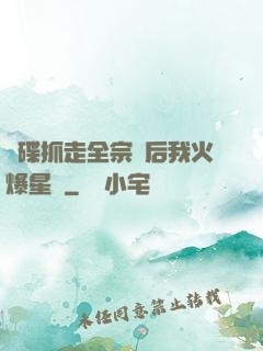 飛碟抓走全宗門后我火爆星際