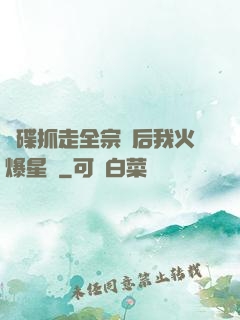 飛碟抓走全宗門后我火爆星際