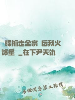 飛碟抓走全宗門后我火爆星際