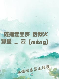 飛碟抓走全宗門后我火爆星際