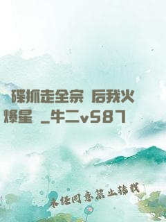 飛碟抓走全宗門后我火爆星際
