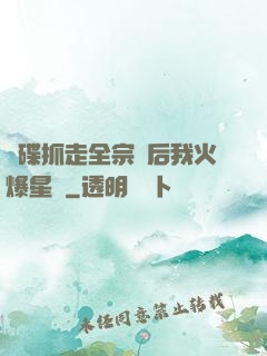 飛碟抓走全宗門后我火爆星際