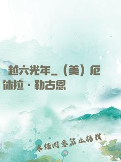 飛越六光年