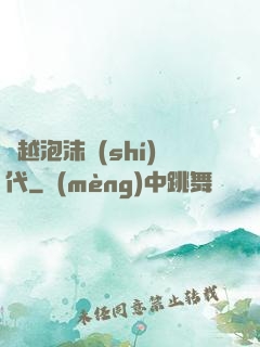 飛越泡沫時(shí)代