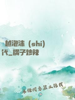 飛越泡沫時(shí)代
