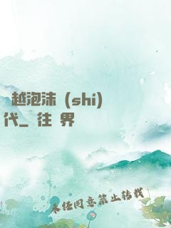 飛越泡沫時(shí)代