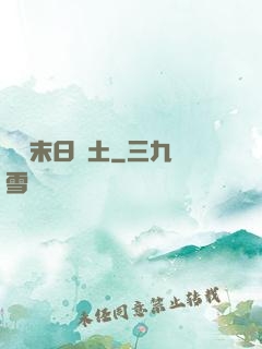 飛躍末日廢土