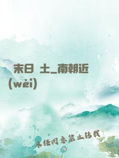 飛躍末日廢土