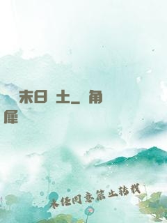 飛躍末日廢土