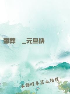 飛雪葬紅葉