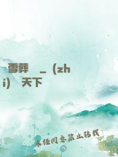 飛雪葬紅葉
