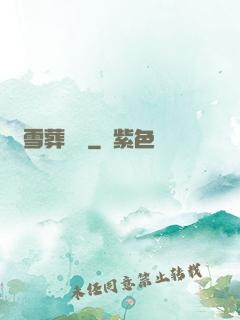 飛雪葬紅葉