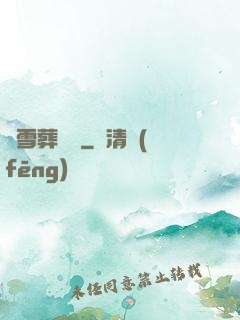 飛雪葬紅葉