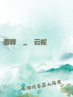 飛雪葬紅葉