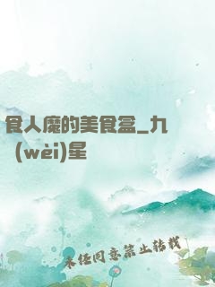 食人魔的美食盒