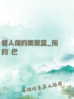 食人魔的美食盒