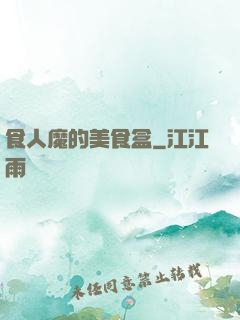食人魔的美食盒