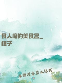 食人魔的美食盒