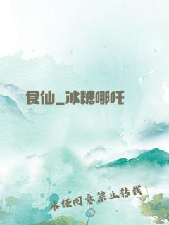 食仙