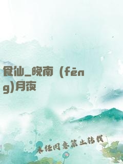 食仙