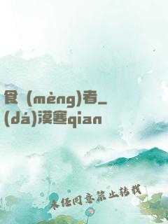 食夢(mèng)者