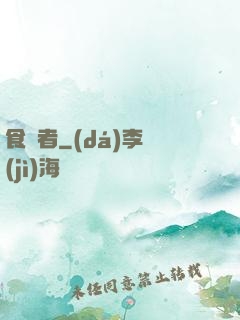 食夢者