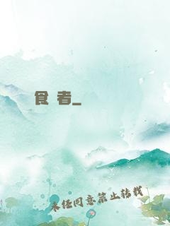 食夢者