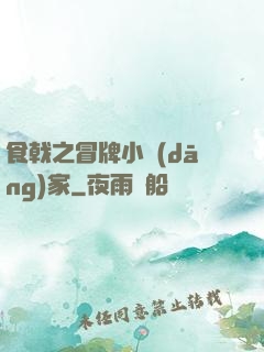 食戟之冒牌小當(dāng)家