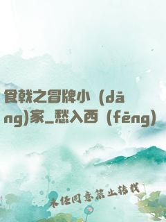 食戟之冒牌小當(dāng)家