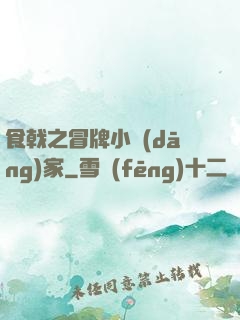 食戟之冒牌小當(dāng)家