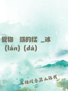 食物鏈頂端的猛獸
