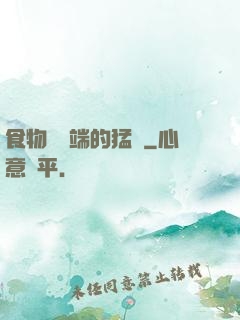 食物鏈頂端的猛獸