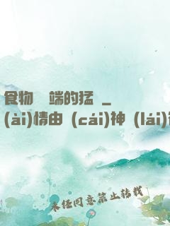 食物鏈頂端的猛獸