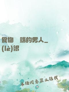 食物鏈頂端的男人